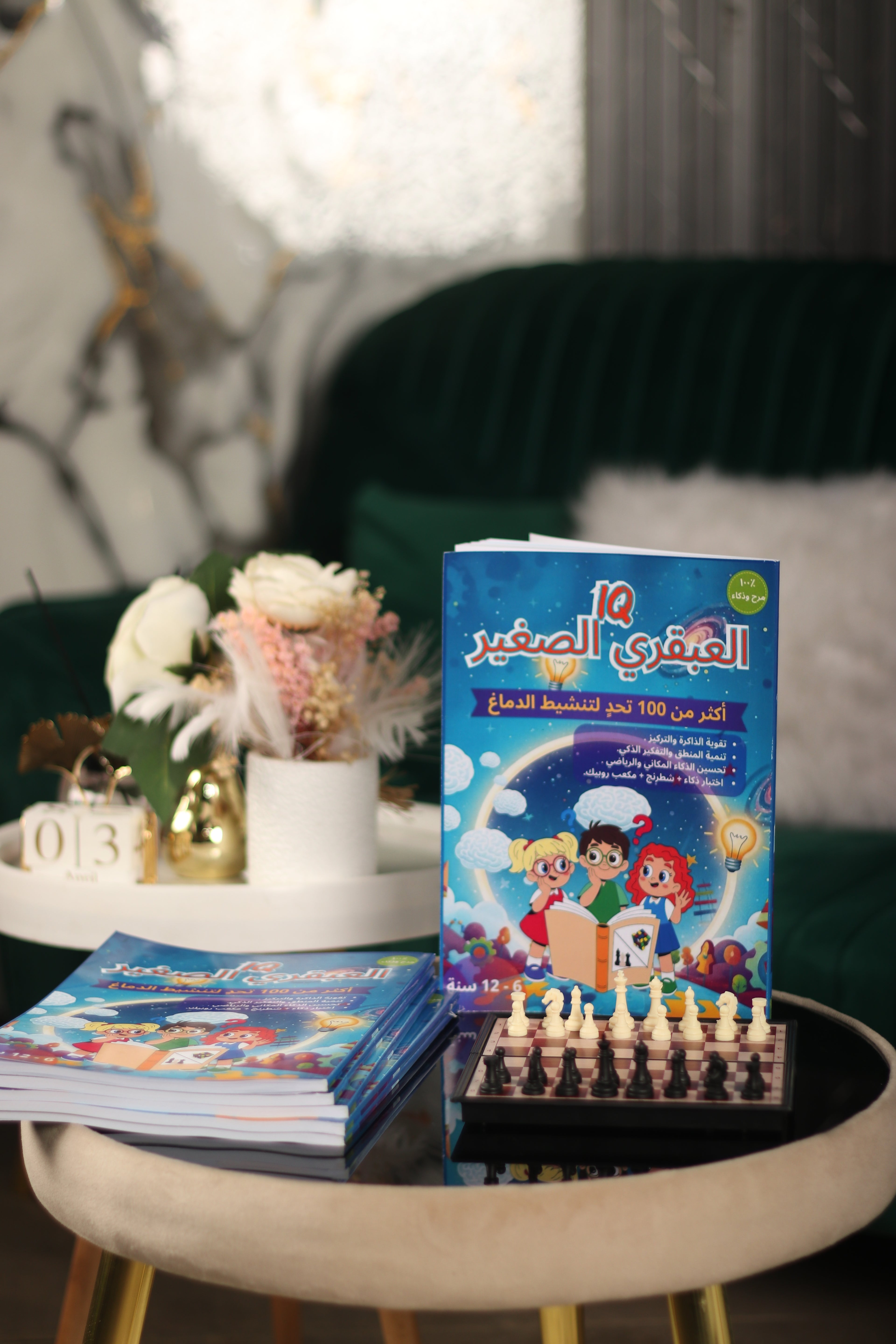 باقة العبقري الصغير – ابدأ رحلة الذكاء اليوم