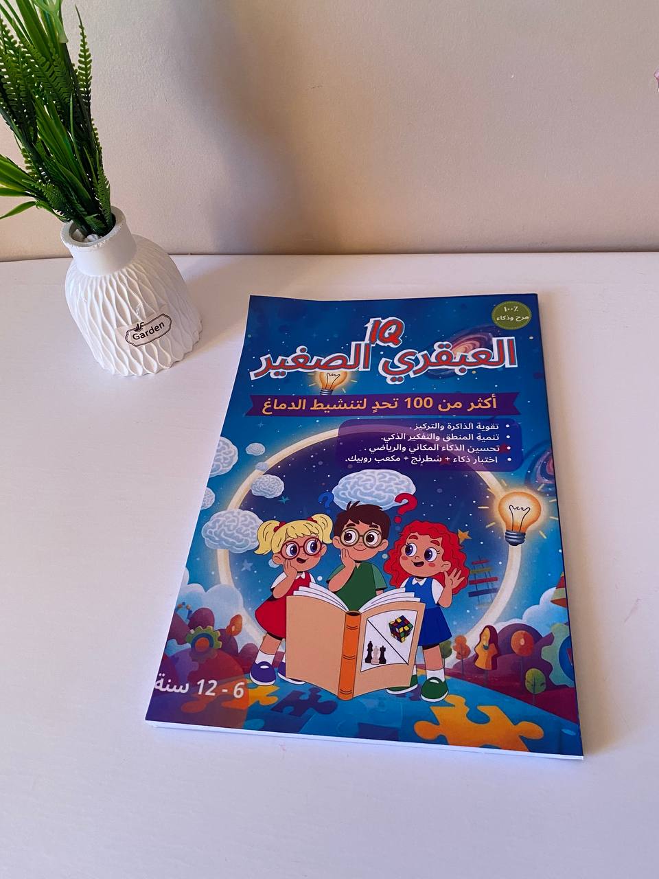 العبقري الصغير IQ  كتاب