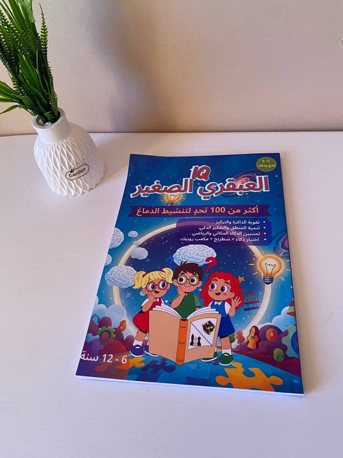 العبقري الصغير IQ  كتاب